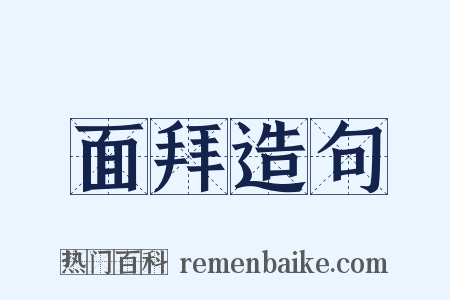 面拜造句是什么意思的图片